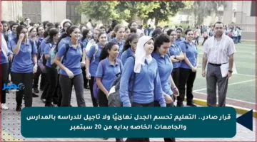 قرار صادر.. التعليم تحسم الجدل نهائيًا ولا تأجيل للدراسة بالمدارس والجامعات الخاصة بداية من 20 سبتمبر